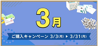 ご購入キャンペーン