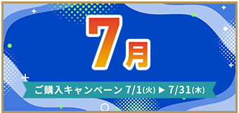 ご購入キャンペーン