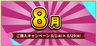 ご購入キャンペーン