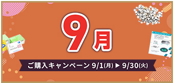 ご購入キャンペーン