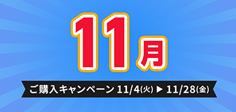 ご購入キャンペーン