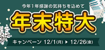 ご購入キャンペーン