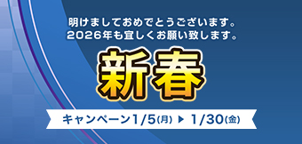 ご購入キャンペーン