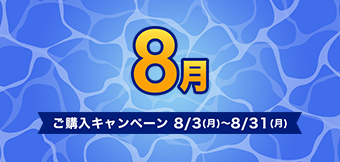 ご購入キャンペーン