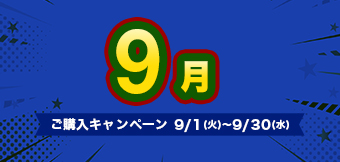 ご購入キャンペーン