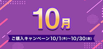 ご購入キャンペーン