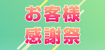 お客様感謝祭
