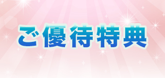 ご優待特典