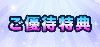 ご優待特典