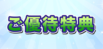 ご優待特典
