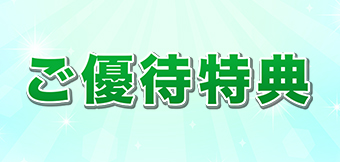 ご優待特典