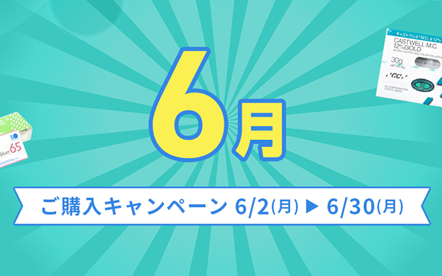 ご購入キャンペーン