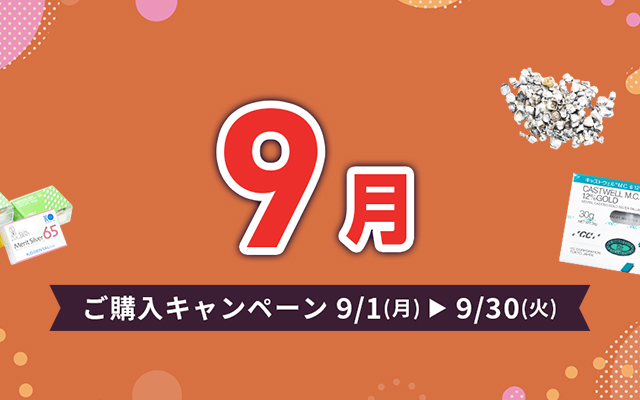 ご購入キャンペーン