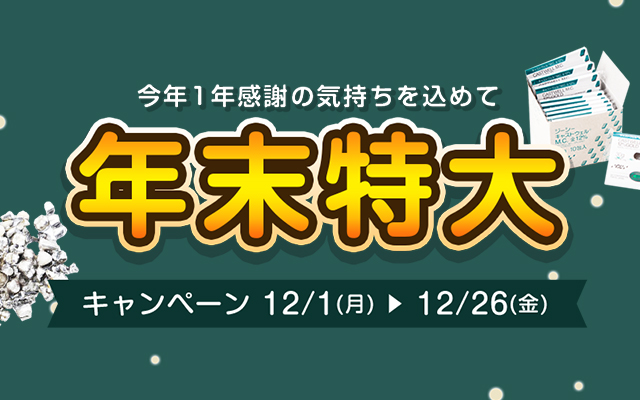 ご購入キャンペーン