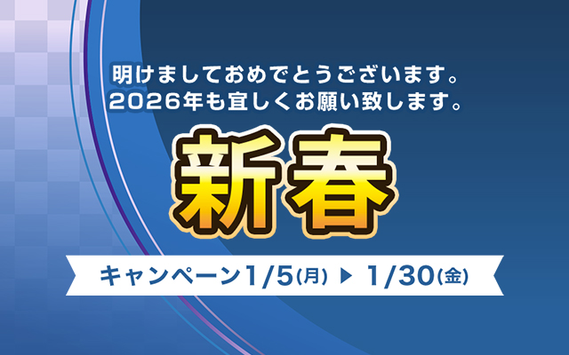 ご購入キャンペーン