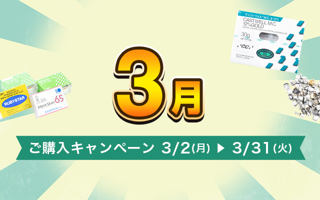 ご購入キャンペーン