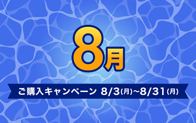 ご購入キャンペーン