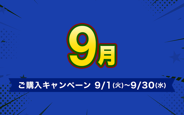 ご購入キャンペーン